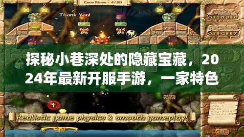 探秘小巷深處的手游世界，特色小店的奇妙故事，最新開服手游揭曉