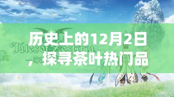 探尋茶葉熱門品種的寧靜之旅，歷史上的十二月二日回顧