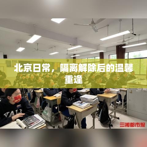 北京隔離解除后的溫馨重逢日常