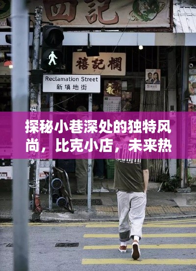 探秘小巷深處的獨特風尚，比克小店的神秘面紗與未來熱門款展望