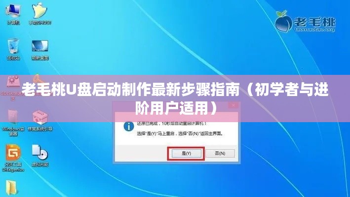 老毛桃U盤啟動制作全步驟教程，適合初學者與進階用戶參考