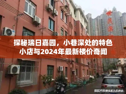 探秘瑞日嘉園，小巷特色小店與最新樓價奇聞