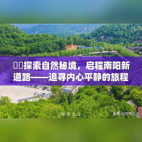 南陽新道路探索，追尋內心平靜的秘境之旅