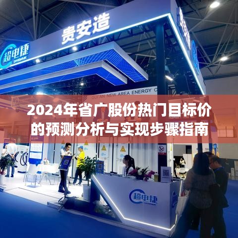 2024年省廣股份熱門目標價預測分析與實現步驟詳解