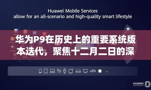 華為P9歷史版本迭代深度解析，十二月二日的焦點洞察