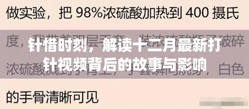 解讀十二月最新打針視頻背后的故事與影響，針惜時(shí)刻的啟示