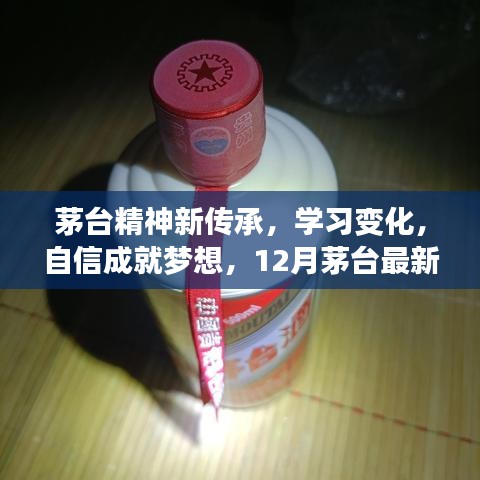 茅臺精神新傳承，自信照亮人生路，家宴文化成就夢想之路