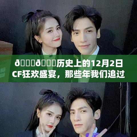 歷史上的12月2日CF狂歡盛宴，回顧那些年我們追過的CF熱門活動