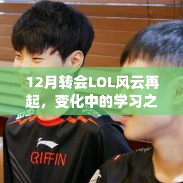 12月轉會LOL風云再起，學習之路上的變化與挑戰