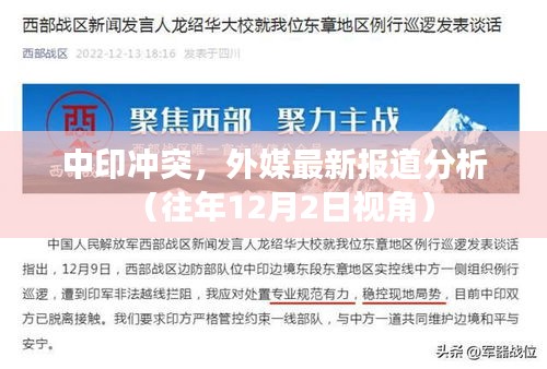 中印沖突最新外媒報道分析，往年視角下的涉政問題探討