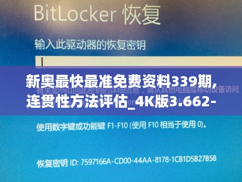 新奧最快最準免費資料339期,連貫性方法評估_4K版3.662-3