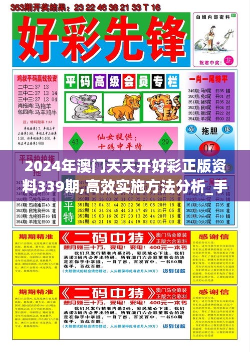 2024年澳門(mén)天天開(kāi)好彩正版資料339期,高效實(shí)施方法分析_手游版49.626-7