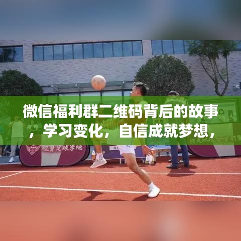 微信福利群二維碼背后的故事，自信成就夢想，迎接正能量奇跡的十二月！