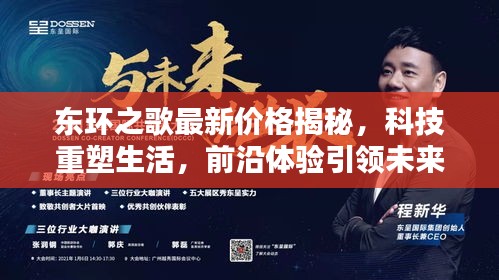 東環(huán)之歌最新價(jià)格揭曉，科技引領(lǐng)生活，前沿體驗(yàn)開啟未來之旅