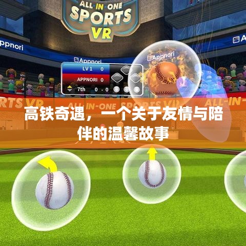 高鐵上的友情與陪伴之旅