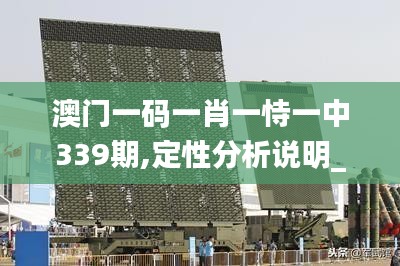 澳門一碼一肖一恃一中339期,定性分析說明_Z73.825-4