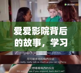 愛愛影院背后的故事，探索變化的力量與自信的種子之旅