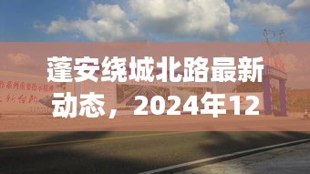 蓬安繞城北路最新動態回顧與展望，至2024年12月的發展軌跡與未來展望