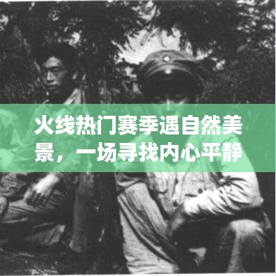 火線熱門賽季與大自然美景的奇妙交融，內心平靜的尋找之旅