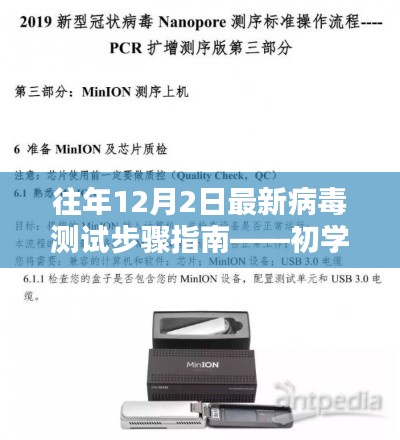 最新病毒測試步驟指南，適合初學者與進階用戶的必備手冊（往年12月2日版）