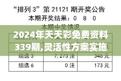 2024年天天彩免費資料339期,靈活性方案實施評估_DX版18.877-7