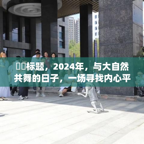 尋找內(nèi)心平靜的旅行，與大自然共舞的日子，2024年自拍之旅