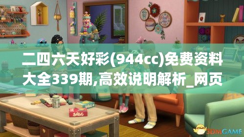 二四六天好彩(944cc)免費資料大全339期,高效說明解析_網(wǎng)頁版145.834-5