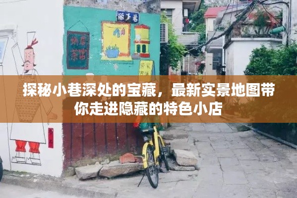 探秘小巷深處的寶藏，特色小店實景地圖之旅