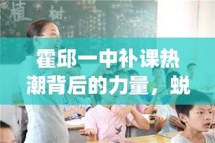 霍邱一中補課熱潮背后的力量，蛻變、自信與成就感的誕生之路
