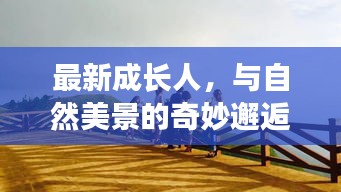 成長人與自然美景的奇妙相遇，尋找內(nèi)心平和的旅程
