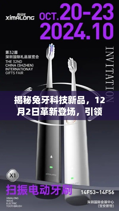 兔牙科技新品揭秘，智能革新引領新紀元，12月2日震撼登場