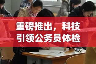 科技引領公務員體檢新時代，智能體檢系統深度體驗報告