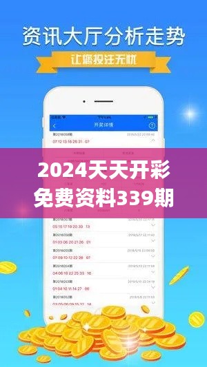 2024天天開彩免費資料339期,數據整合設計解析_AP139.830-9