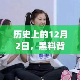 歷史上的這一天，黑料背后的勵志故事，點燃自信與成就之火之路
