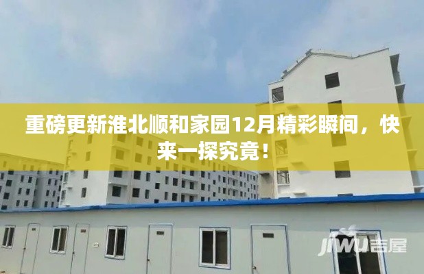 淮北順和家園12月精彩瞬間揭秘，重磅更新，不容錯過！