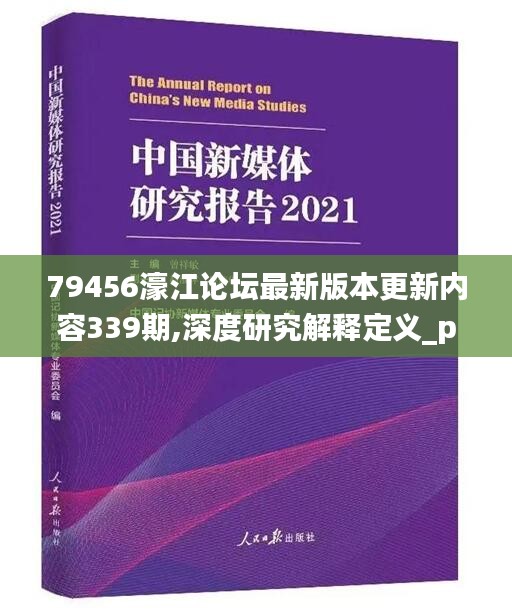 79456濠江論壇最新版本更新內容339期,深度研究解釋定義_pro60.681-5