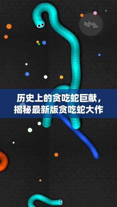 揭秘貪吃蛇歷史巨獻(xiàn)，炫酷功能一覽與未來體驗(yàn)展望