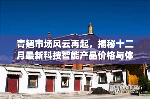 青翹市場風云再起，十二月科技智能產品最新價格與體驗揭秘