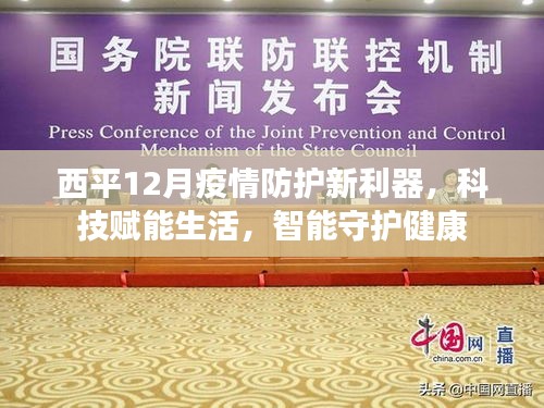 西平12月啟用智能守護神器，科技賦能疫情防控新利器