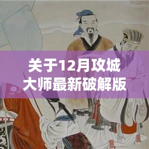 12月攻城大師最新破解版全方位評測與詳解