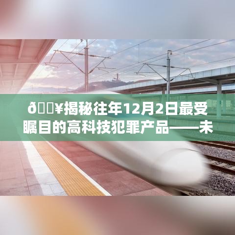 揭秘，歷年12月2日最受矚目的高科技犯罪產品風潮，引領未來科技犯罪新紀元！