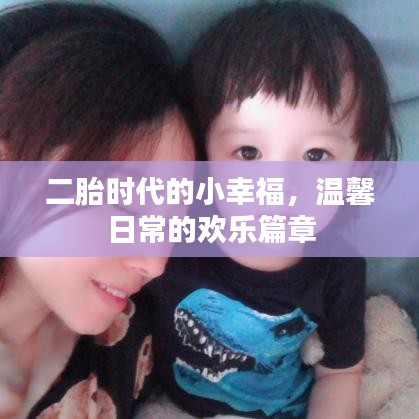二胎時代的小幸福，日常溫馨歡樂篇章