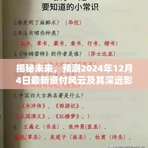 揭秘未來風云，預測2024年12月4日最新支付變革及其深遠影響