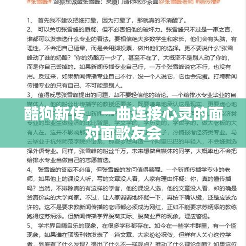 酷狗新傳，心靈相通的面對面歌友會