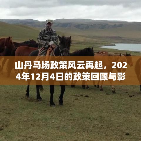 山丹馬場政策風云再起，回顧與展望 2024年政策影響分析