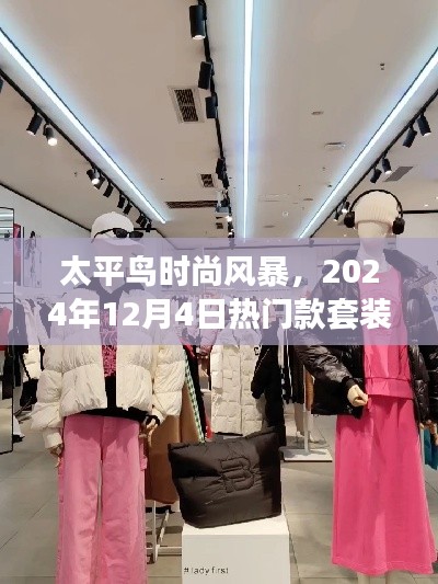 太平鳥時尚風暴，熱門款套裝深度解析與時尚趨勢展望