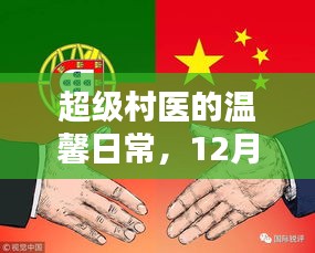 超級村醫溫馨日常，12月4日新篇章開啟