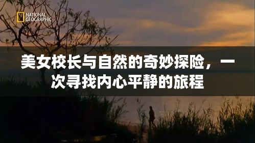 美女校長自然探險之旅，尋找內心平靜的奇妙旅程