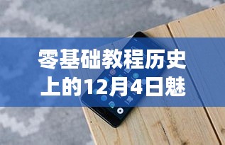 魅族手機拍照功能進化之路，零基礎教程體驗并掌握魅族拍照技巧