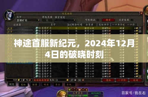 神途首服新紀(jì)元破曉時(shí)刻，2024年12月4日開啟
